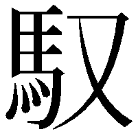 馭