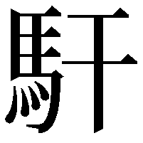 馯