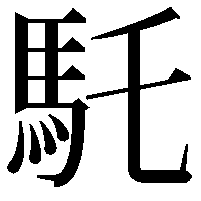 馲