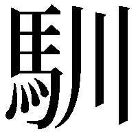 馴