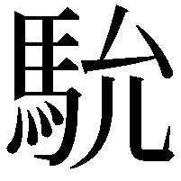 馻