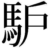 馿