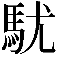 駀