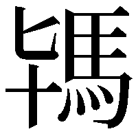 駂