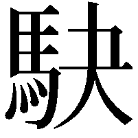 駃