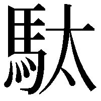 駄