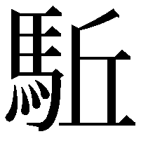 駈