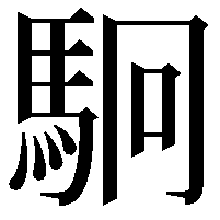 駉