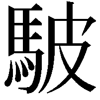 駊