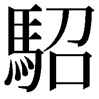 駋