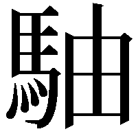 駎