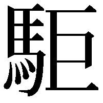 駏