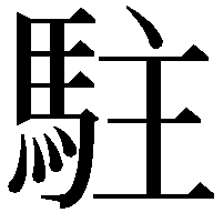 駐