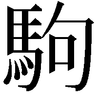 駒