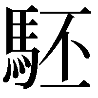 駓