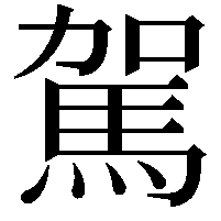 駕