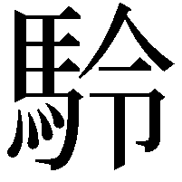 駖