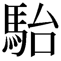 駘