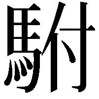 駙