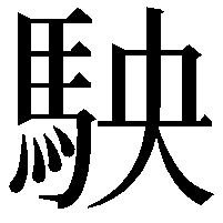 駚