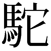 駝