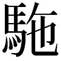 駞