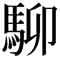 駠