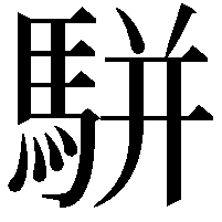 駢