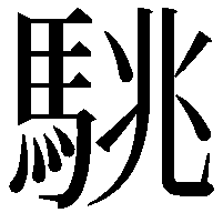 駣