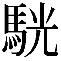 駫