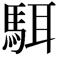 駬