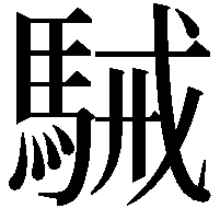 駴