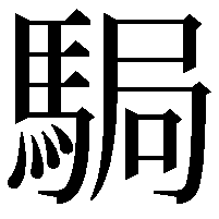 駶