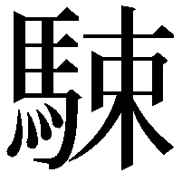 駷