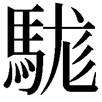 駹