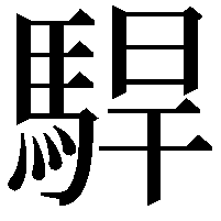 駻