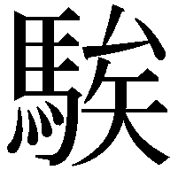 騃