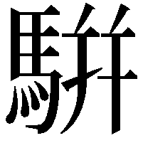 騈