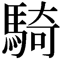 騎