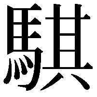 騏