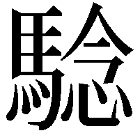 騐