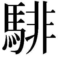 騑