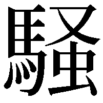 騒