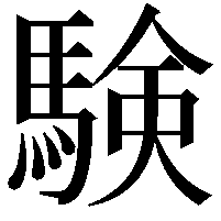 験