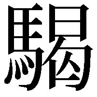 騔