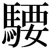 騕