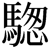 騘