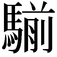 騚