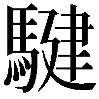 騝