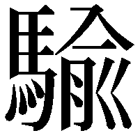 騟